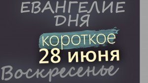 28 июня Воскресенье Апостольский пост Евангелие дня 2026 короткое!