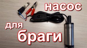Насос для браги из Китая.