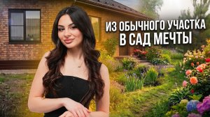 Как мы превратили небольшой участок в сад мечты | Отзыв клиента Ингарден Сибирь