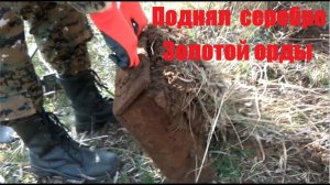 Откопал серебро Золотой Орды с Quest Q20. #камрадыч