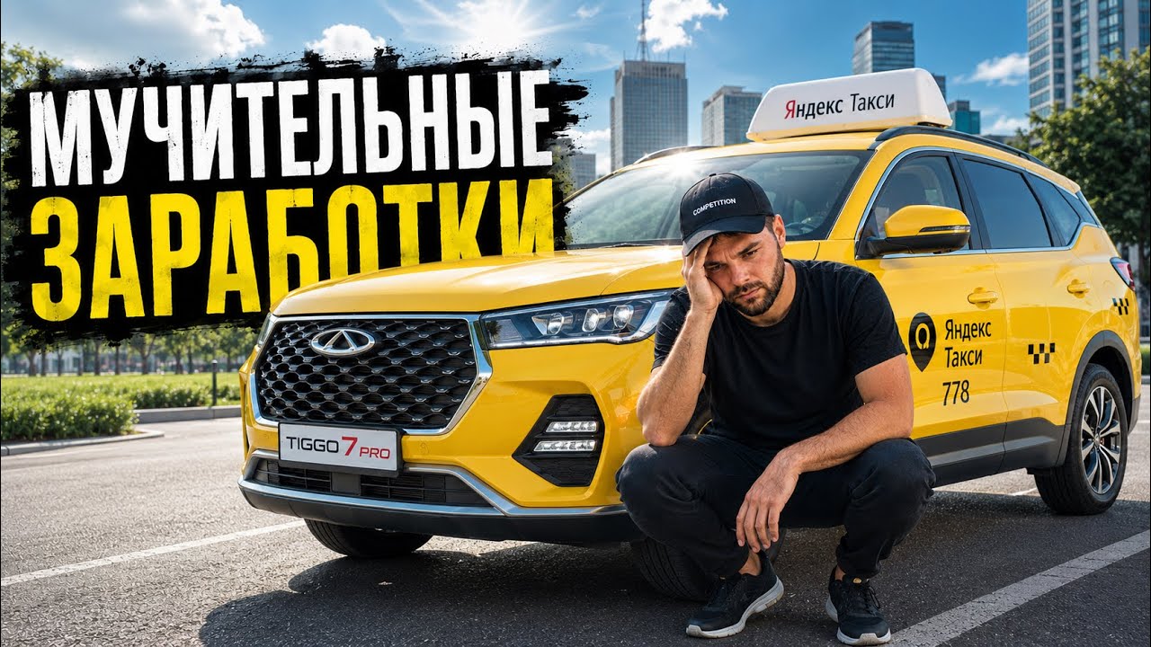 МУЧИТЕЛЬНЫЕ ЗАРАБОТКИ В ТАКСИ / ТАРИФ КОМФОРТ МОСКВА смотреть онлайн