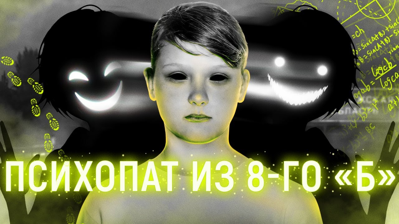Убийство Жени Мозговой | Психопат из 8-го "Б" смотреть онлайн