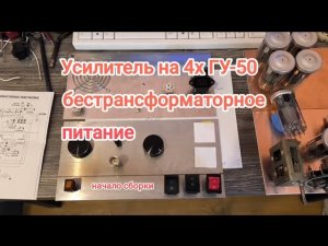 Усилитель на 4х ГУ-50 с бестрансформаторным питанием. #усилитель_мощности #amplifier