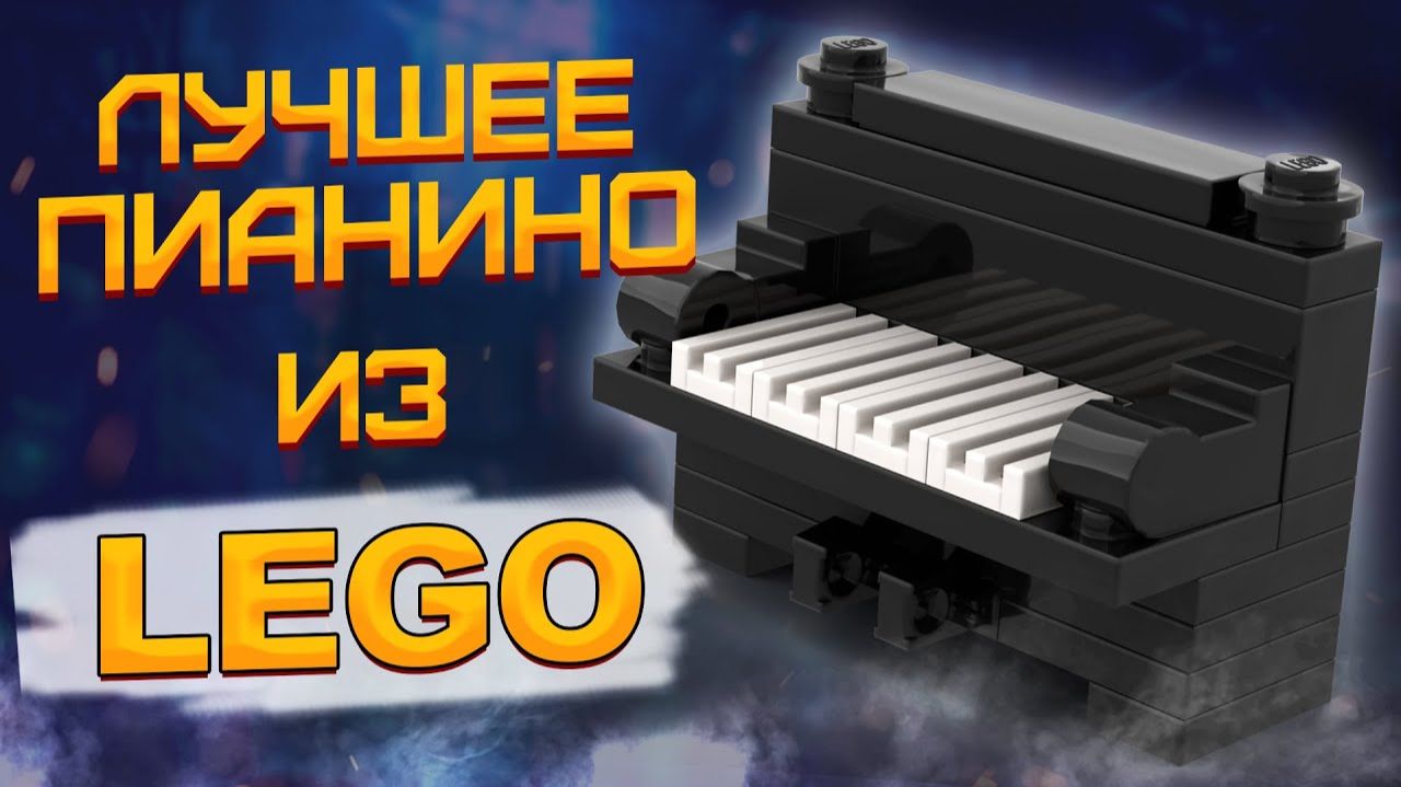 КАК СОБРАТЬ ПИАНИНО ИЗ LEGO # TUTORIAL смотреть онлайн