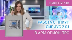 АРМ Орион Про: работа с ППКУП Сириус 2.01