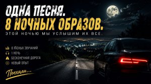 AVI Night Drive #1 | Восемь жизней одной песни