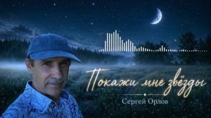Покажи мне звёзды - Сергей Орлов