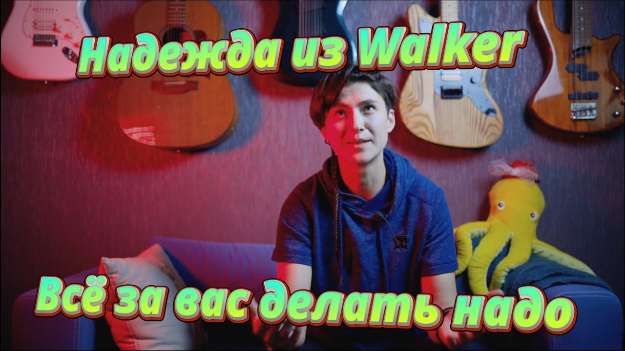 Di'One - 37 - Надежда из группы Walker смотреть онлайн