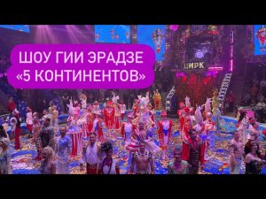 ПОТРЯСАЮЩЕЕ ШОУ ГИИ ЭРАДЗЕ «5 КОНТИНЕНТОВ»