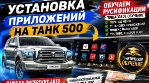 Установка приложений на танк 300. Обучение русификации авто.