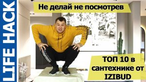 Не делай не посмотрев. ТОП 10 в сантехнике в 2021 году!