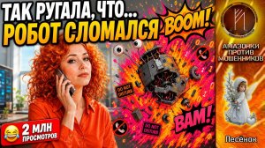 ЛЕСЕНОК /  Перегрузка колл-центра / Ругалась по инструкции