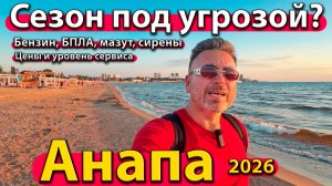 Анапа - сезон под угрозой? Бензин, БПЛА, мазут, сирены. Цены и уровень сервиса. Лето 2026 - июнь.
