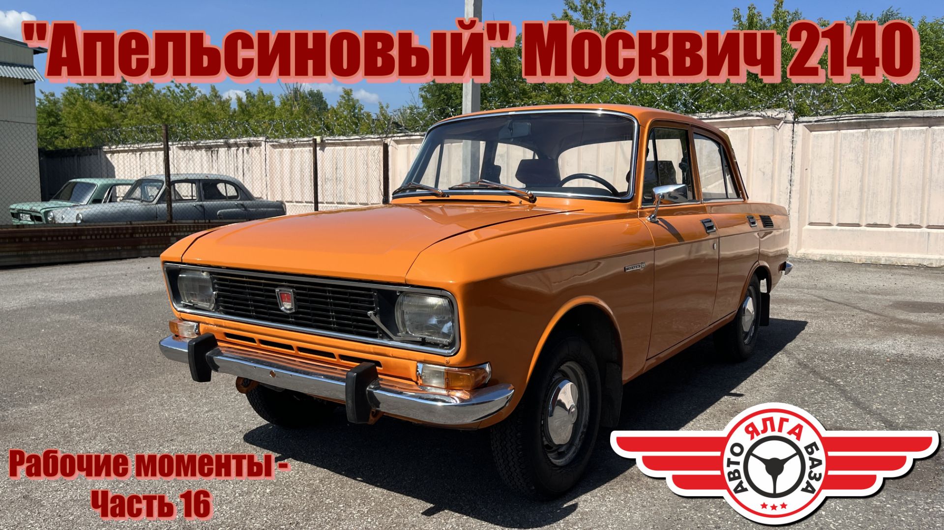 "Апельсиновый" Москвич 2140 (Рабочие моменты - Часть 16) смотреть онлайн