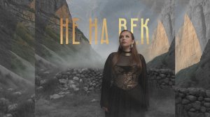 ABASOVA - НЕ НА ВЕК (2025)