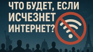 Что будет, если исчезнет интернет? Мир в хаосе!#Интернет#Факты #ФактПланета #ЧтоЕсли #Технологии#Мир