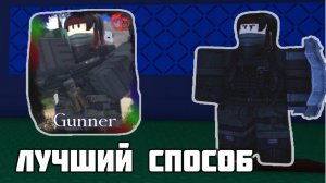 💥КАК ЛЕГКО ПОЛУЧИТЬ СКИН GUNNER НА ГОСТЯ В FORSAKEN | Лучший способ!