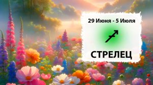 СТРЕЛЕЦ ♐ 29 Июня - 5 Июля 2026 | Расклад таро на неделю для знака Зодиака Стрелец