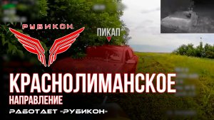 Краснолиманское направление. «Рубикон» FPV-дронами поражает транспорт, системы связи, ПВД и БпЛА