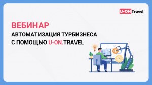 Автоматизация туристического бизнеса с помощью U-ON.Travel