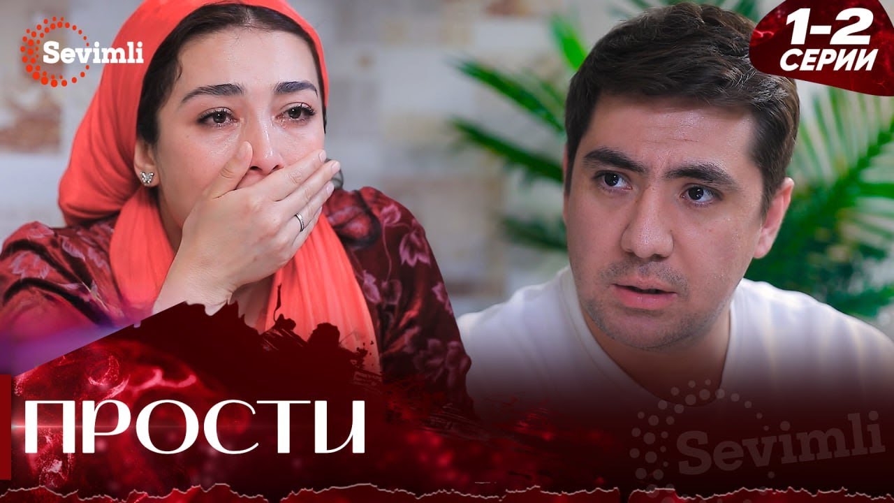 Прости 1 серия (часть 1-2) полностью на русском языке Kechir 1 bo'lim (1-2 qismlar)serial Rus tilida смотреть онлайн