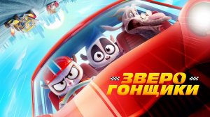 Мультик для ВСЕЙ СЕМЬИ / ЗВЕРОГОНЩИКИ. Смотреть мультик онлайн бесплатно
