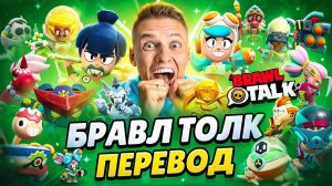 ПЕРЕВОД БРАВЛ ТОЛКА😱 2 НОВЫХ БРАВЛЕРА, НАНОСИЛЫ, СЕКРЕТНЫЙ РЕЖИМ!