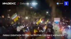 Ливан охватили протесты против сделки с Израилем