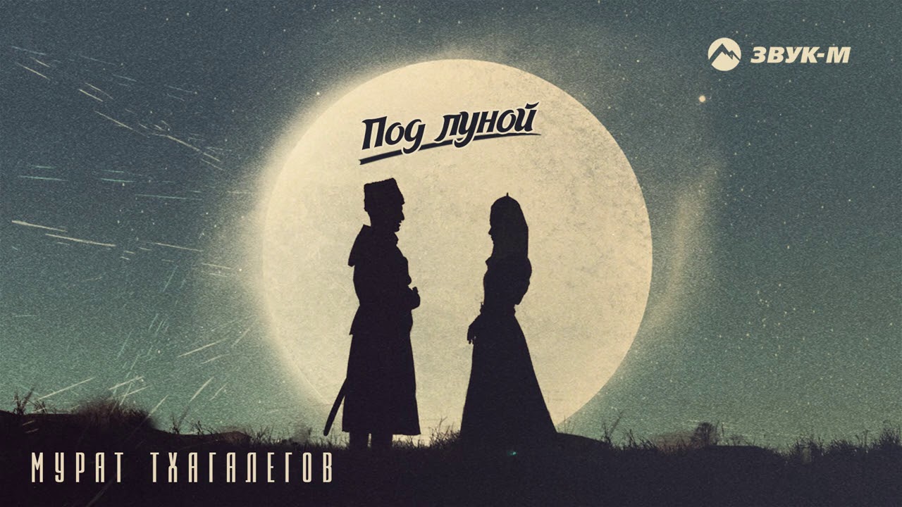 Мурат Тхагалегов - Под луной | Премьера трека 2020 смотреть онлайн