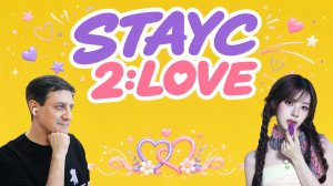 Честная реакция на Stayc — 2:Love