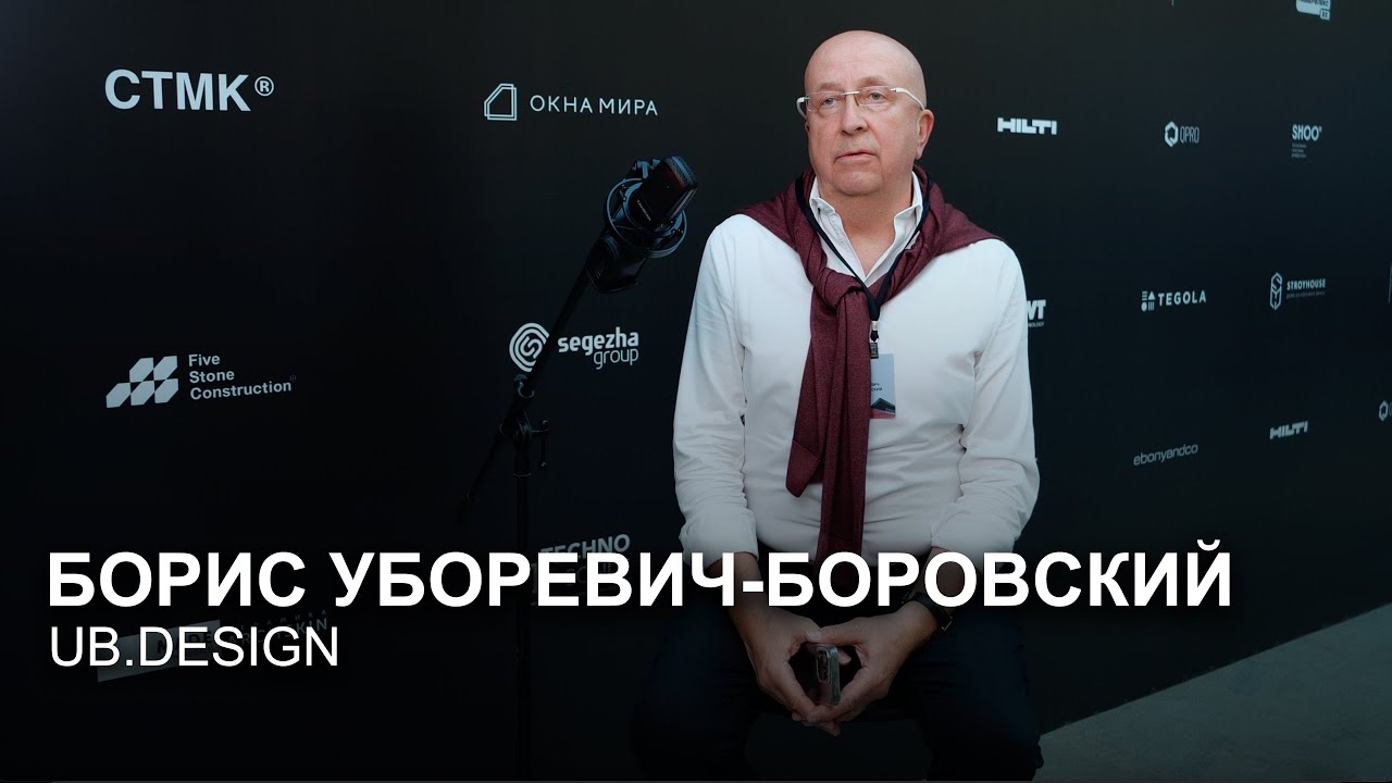 Эволюция архитектуры и запросов заказчиков за 20 лет. Борис Уборевич-Боровский, UB.Design. смотреть онлайн