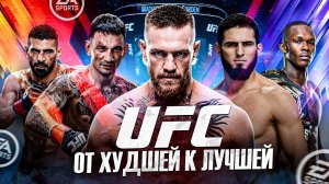 СЕРИЯ EA UFC: ОТ ХУДШЕЙ К ЛУЧШЕЙ