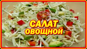 простой легкий ОВОЩНОЙ САЛАТ  быстро и вкусно