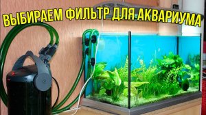 Идеально Чистый Аквариум за 5 минут: ВЫБИРАЕМ ФИЛЬТР