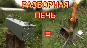 Реактивная печь. Печь ракета, разборная. Жарит как в АДУ.