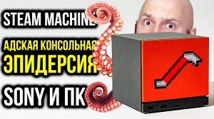 Главное о Steam Machine. Steam Deck 2. Sony и ПК. Рекорды игростроя. Невероятная регенерация