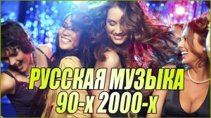 Хиты, под которые влюблялись Русская дискотека 90s–2000s Слушать Ретро Песни на RUTUBE в 2026