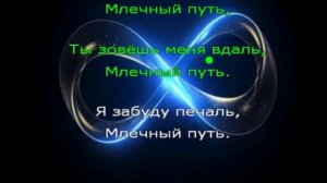 Караоке. Млечный путь. Мираж.