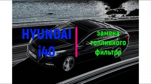 Замена топливного фильтра на Hyundai i40