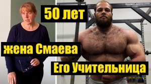 SMAEV'S WIFE 50 YEARS OLD! | ЖЕНА СМАЕВА ЕГО УЧИТЕЛЬНИЦА ЕЙ 50 ЛЕТ!