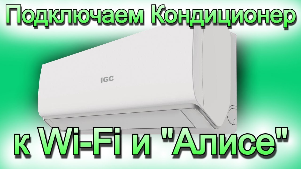 Как подключить кондиционер к Wi Fi и Алисе смотреть онлайн