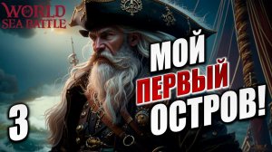 МОЙ ПЕРВЫЙ ОСТРОВ | World of Sea Battle | #3