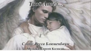 Твой Ангел... 3(Слова Вессы Блюменбаум)