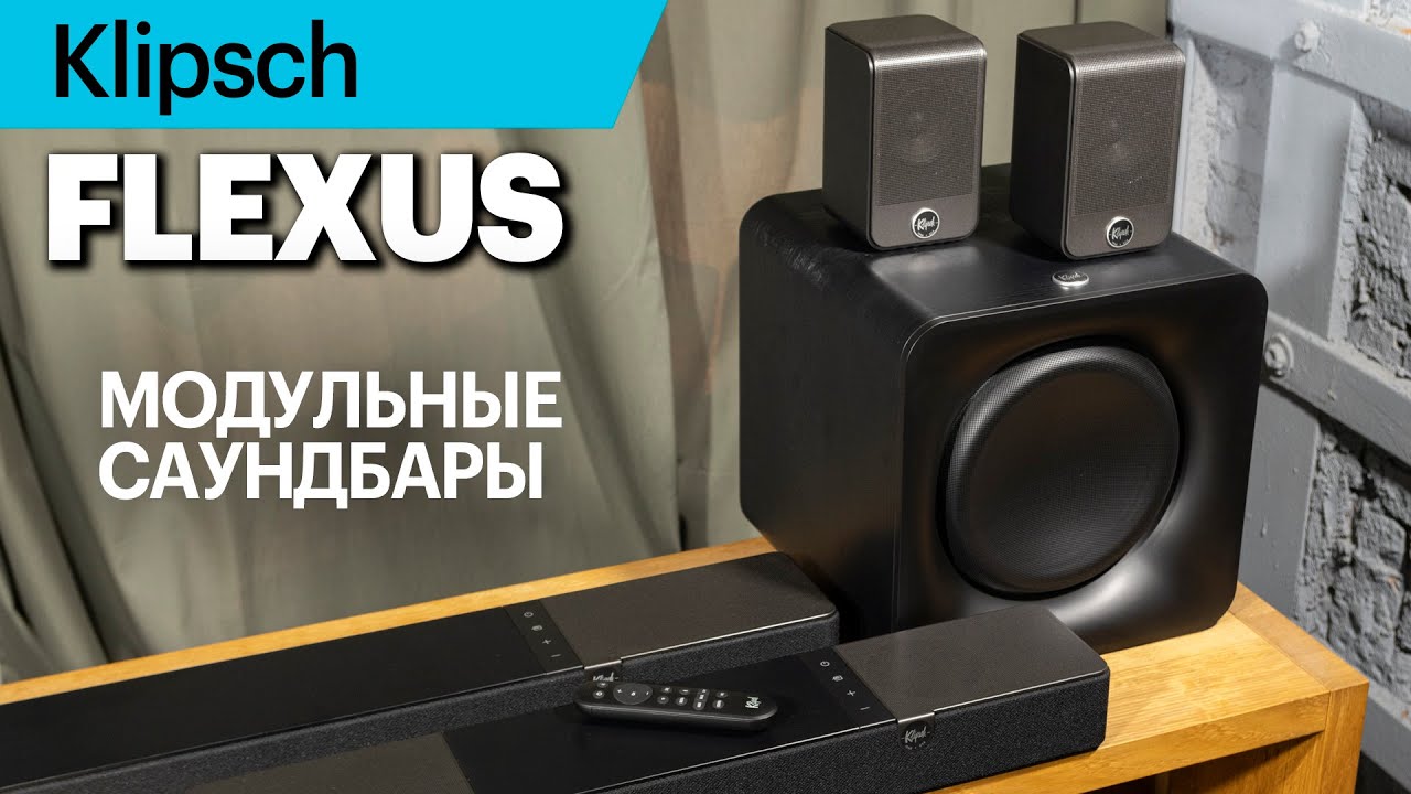 Klipsch FLEXUS — большой обзор новой линейки модульных саундбаров смотреть онлайн