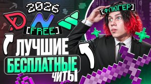 ЛУЧШИЕ БЕСПЛАТНЫЕ ЧИТЫ НА МАЙНКРАФТ 1.16.5 - 1.21 | ПОЛНАЯ УСТАНОВКА