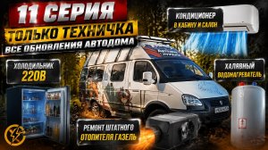 11 серия Автодом из маршрутки Газель - Луиджи. ТОЛЬКО ТЕХНИЧКА!