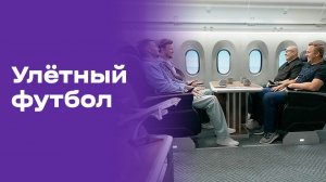 Улётный футбол. Выпуск №17 от 27.06.2026