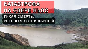 Озеро, которое убило тысячи за минуту. Трагедия без шума — катастрофа на озере Ньос