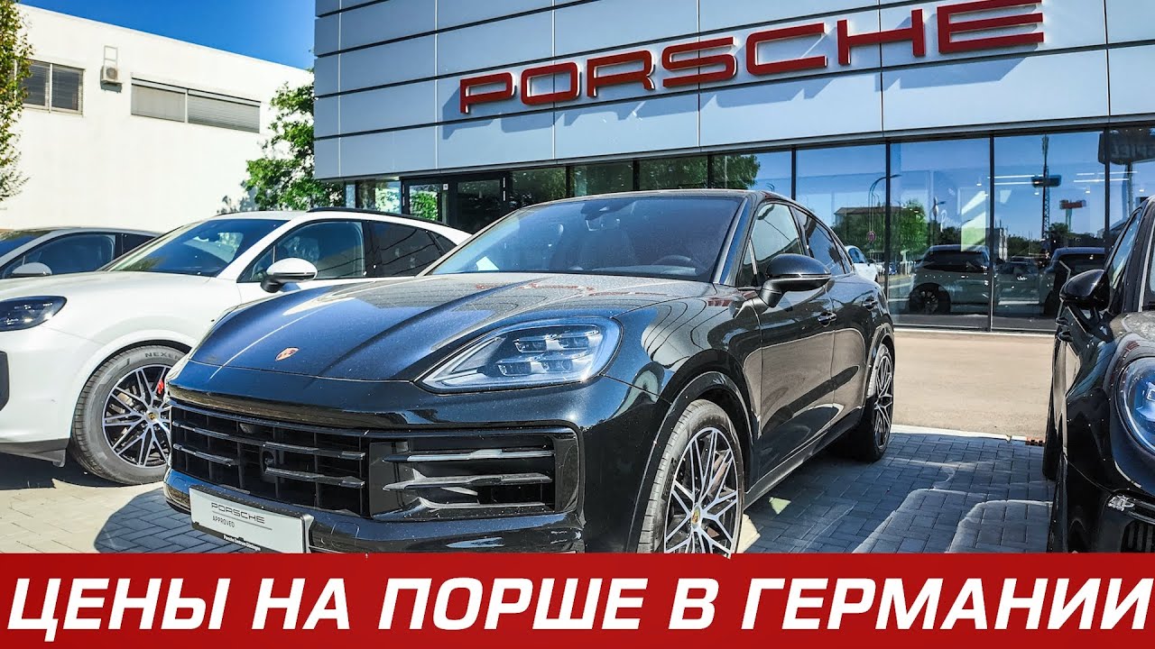 СКОЛЬКО В ГЕРМАНИИ СТОЯТ ПОРШЕ С ПРОБЕГОМ. смотреть онлайн