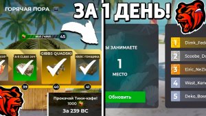 Как быстро прокачать событие горячая пора за 1 день без доната Блек Раша! Black Russia